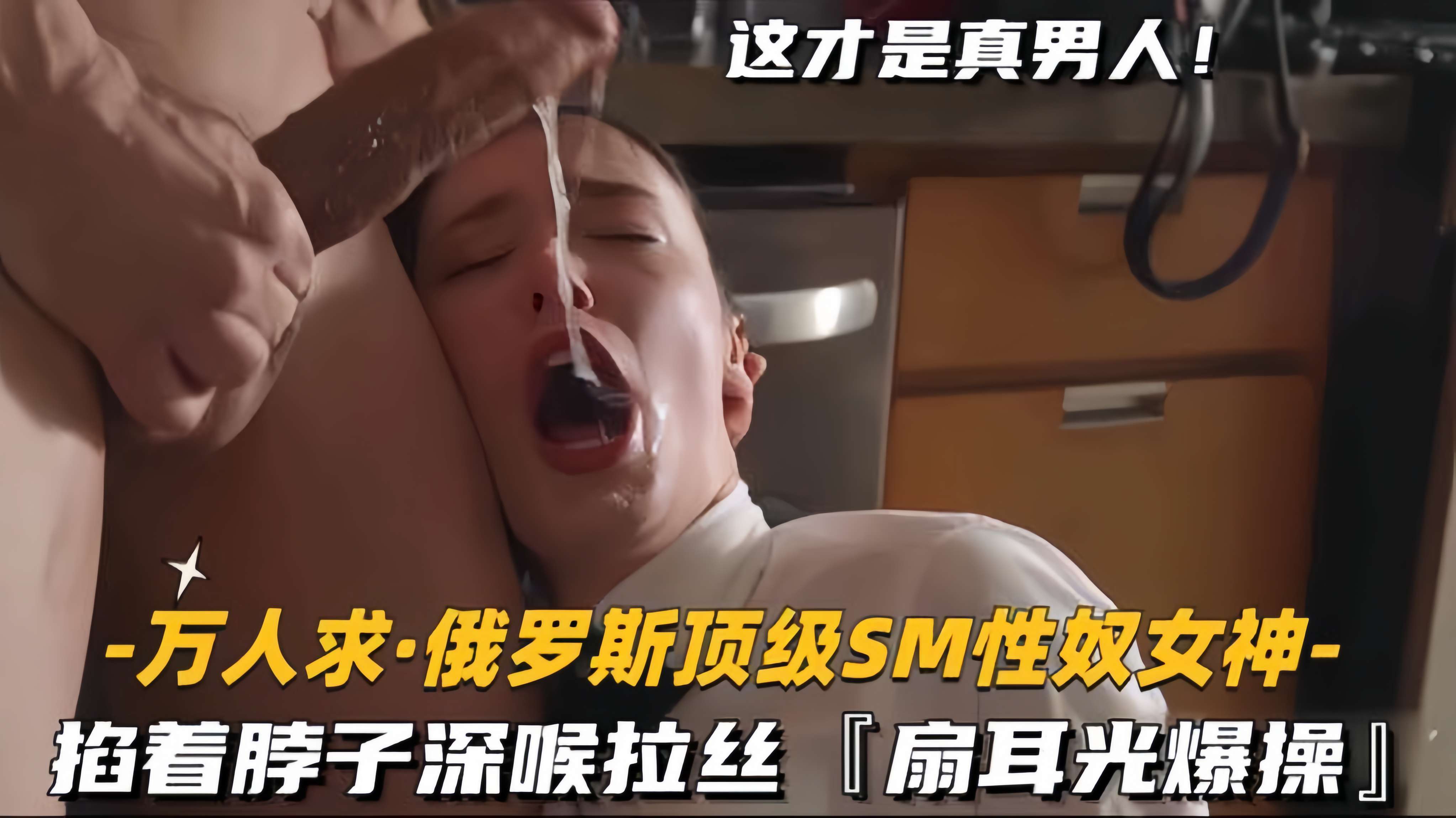 【万人求-俄罗斯顶级SM性奴女神】掐着脖子深喉拉丝，扇耳光爆操